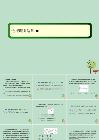 -高考物理二轮复习 选择题提速练课件10-人教版高三全册物理课件