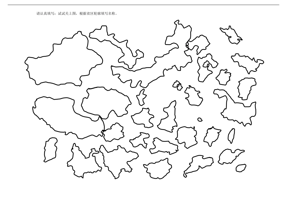 高三区域地理填图练习——中国政区图_第2页
