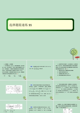 -高考物理二轮复习 选择题提速练课件11-人教版高三全册物理课件