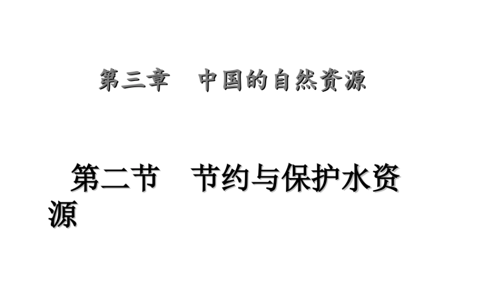 -八年级地理上册 3.2 节约与保护水资源课件 （新版）商务星球版-（新版）商务星球版初中八年级上册地理课件