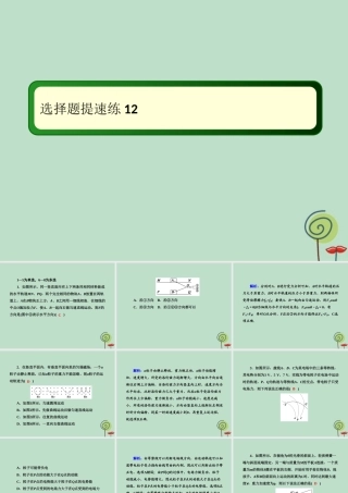 -高考物理二轮复习 选择题提速练课件12-人教版高三全册物理课件