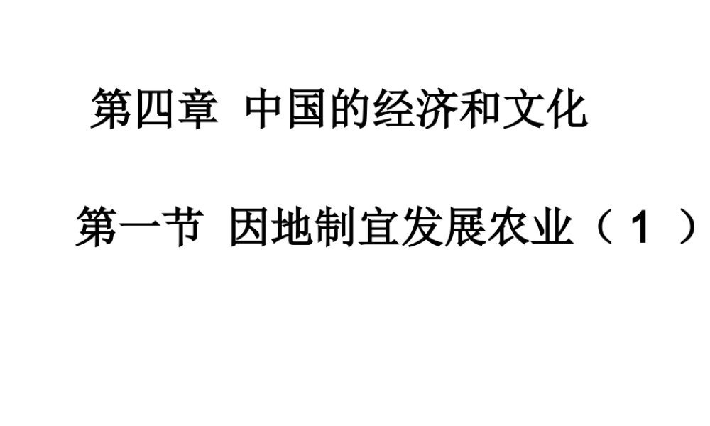 -八年级地理上册 4.1 因地制宜发展农业（第1课时）课件 （新版）商务星球版-（新版）商务星球版初中八年级上册地理课件