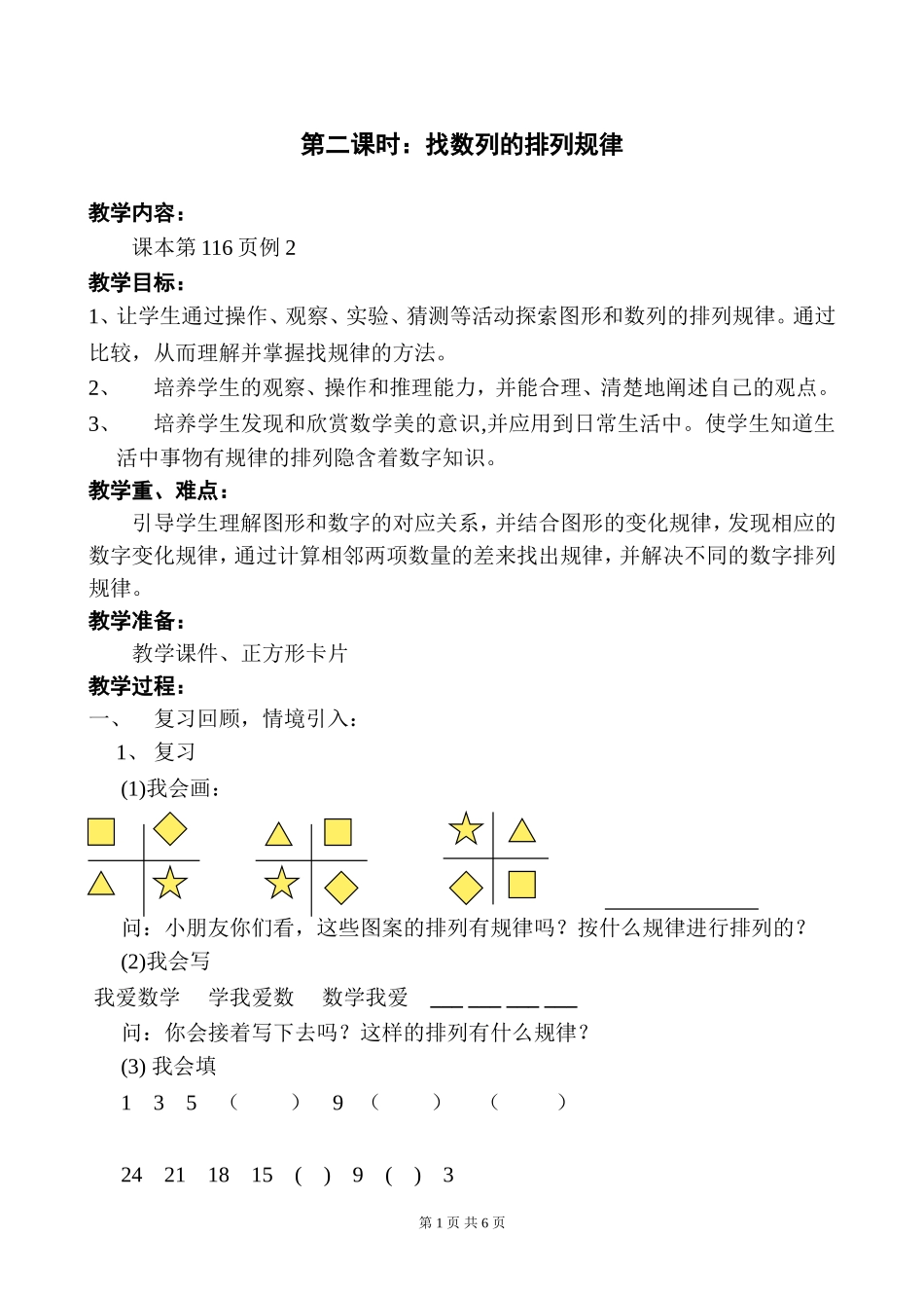 第二课时：找数列的排列规律教案_第1页