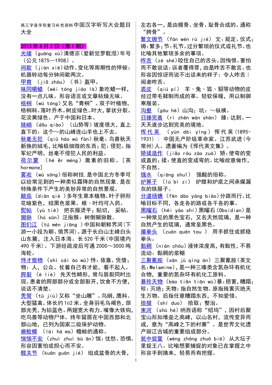 高三字音字形复习补充资料中国汉字听写大会题目大全_第1页