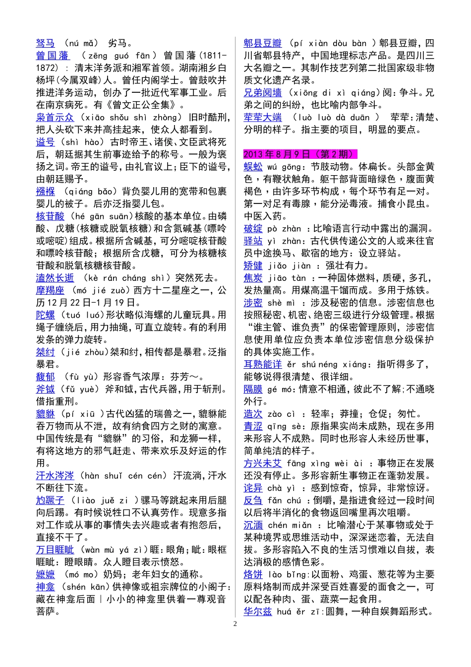 高三字音字形复习补充资料中国汉字听写大会题目大全_第2页