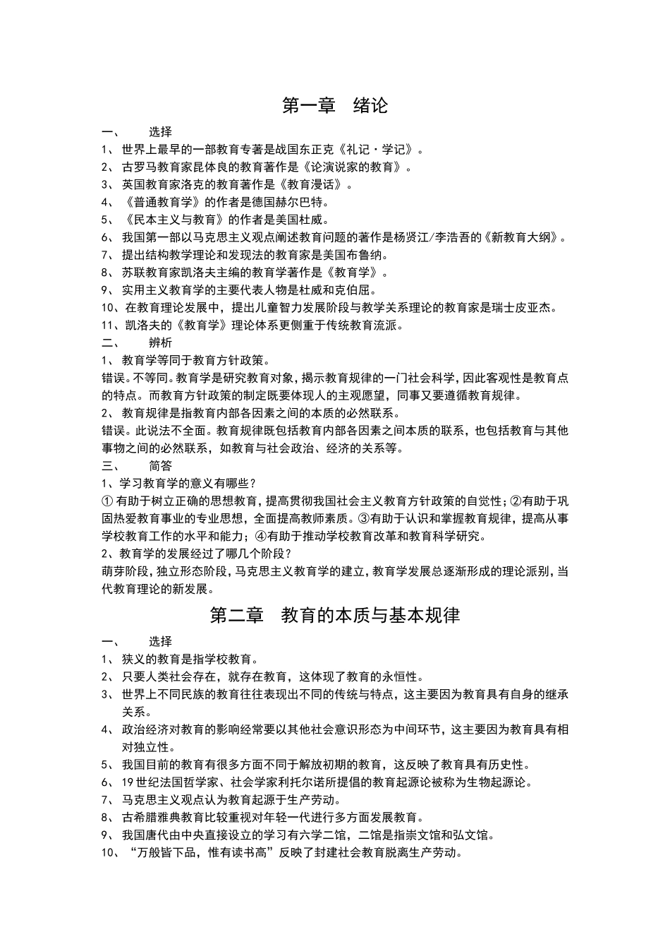 第二章教育的本质与基本规律测试题_第1页