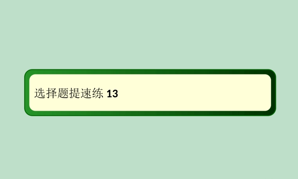 -高考物理二轮复习 选择题提速练课件13-人教版高三全册物理课件