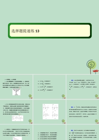 -高考物理二轮复习 选择题提速练课件13-人教版高三全册物理课件