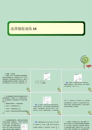 -高考物理二轮复习 选择题提速练课件14-人教版高三全册物理课件