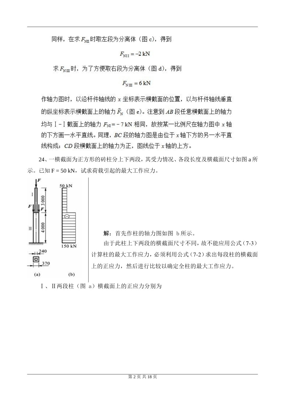 工程力学B第3次作业主观题_第2页