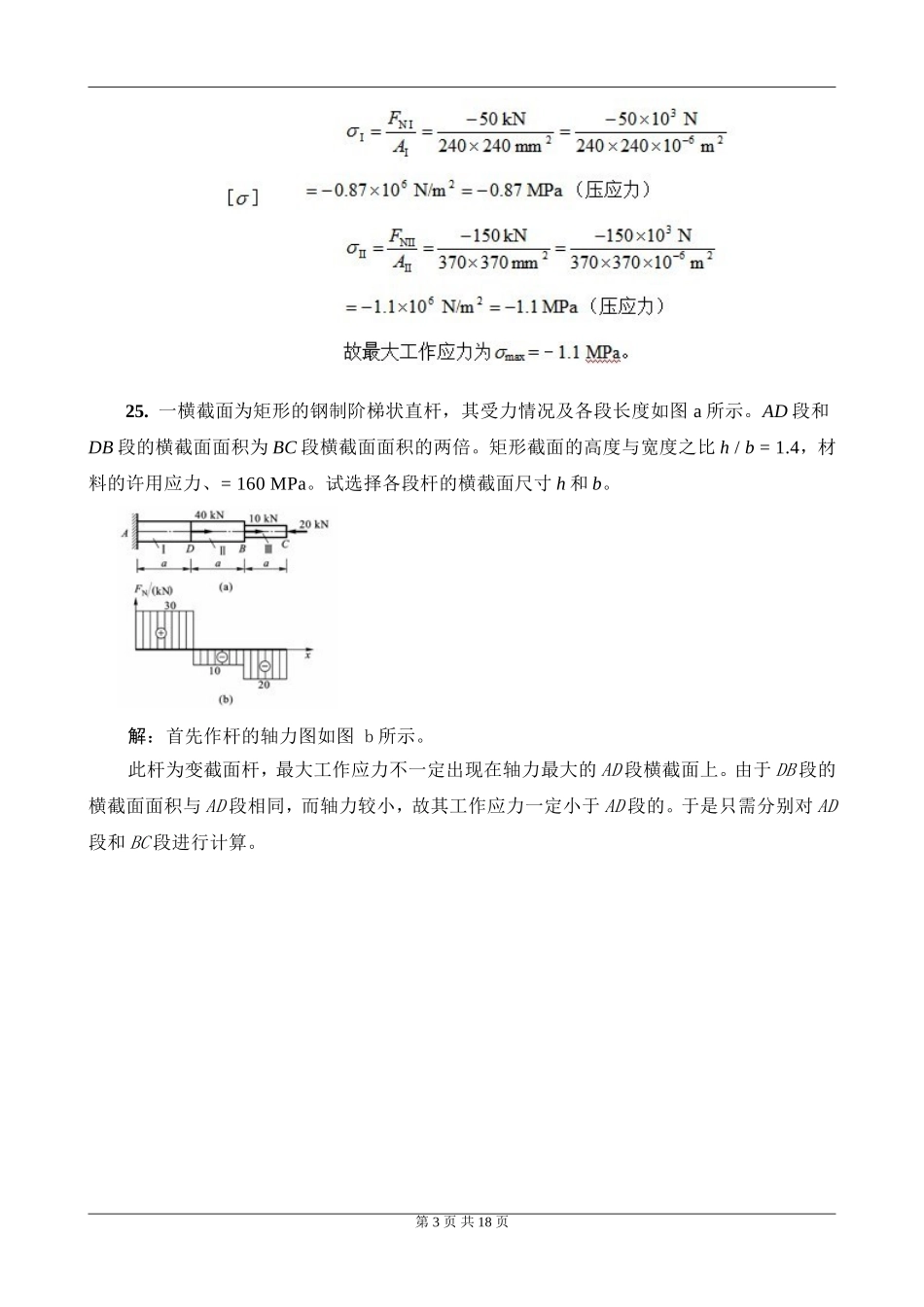 工程力学B第3次作业主观题_第3页