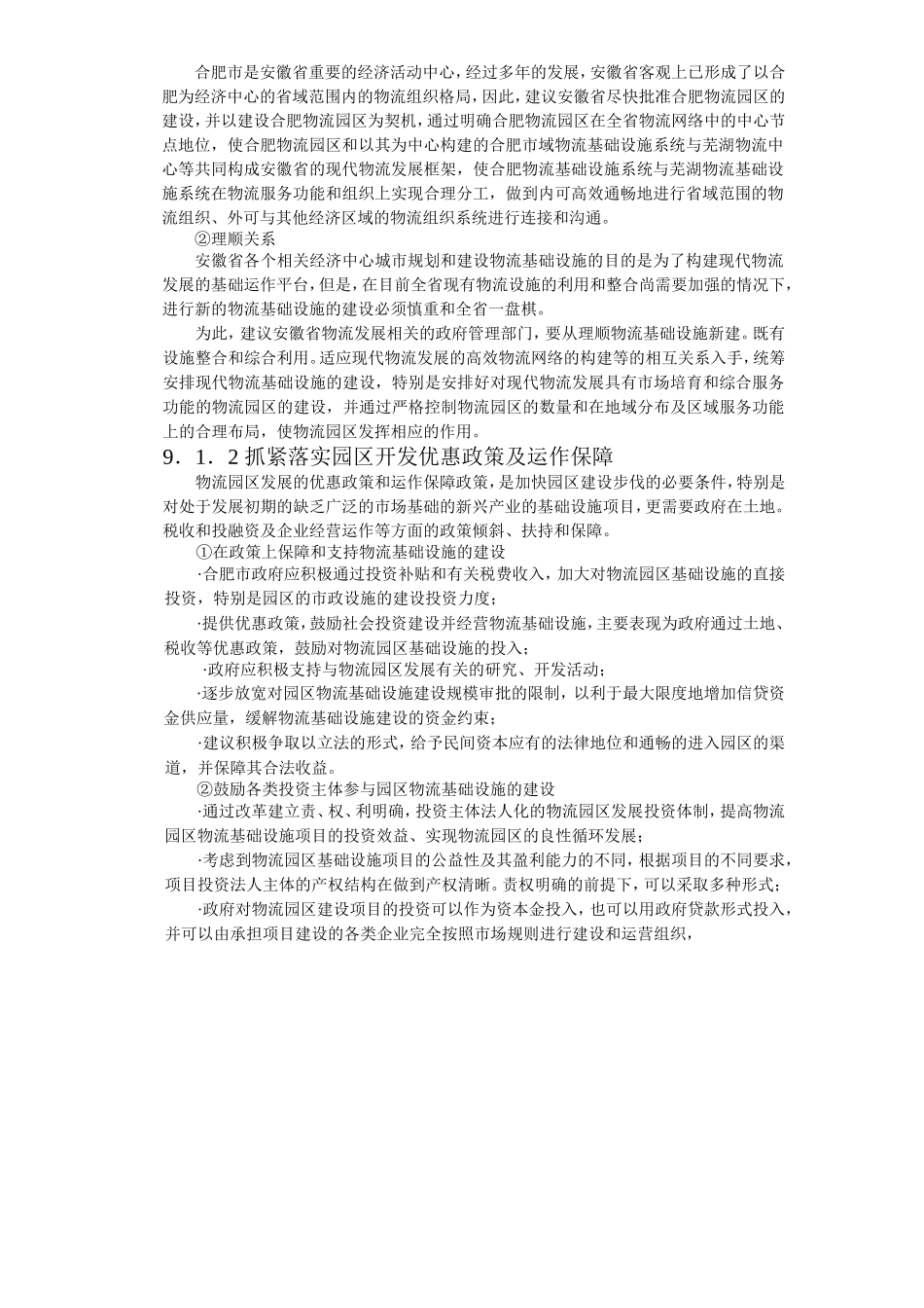 第九章 合肥物流园区建设项目实施建议_第2页