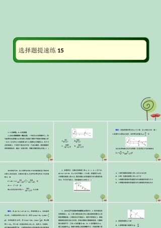 -高考物理二轮复习 选择题提速练课件15-人教版高三全册物理课件