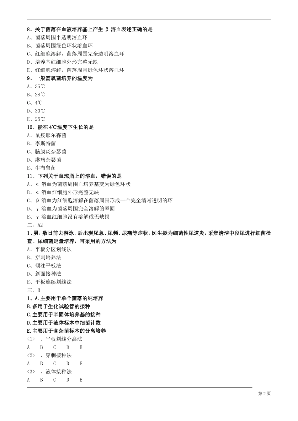 第九章 细菌的培养与分离技术测试题_第2页