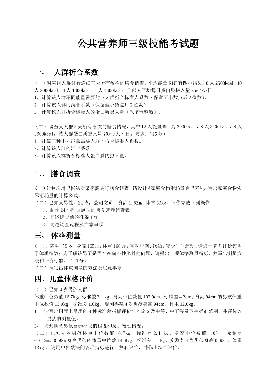 公共营养师三级技能考试题_第1页