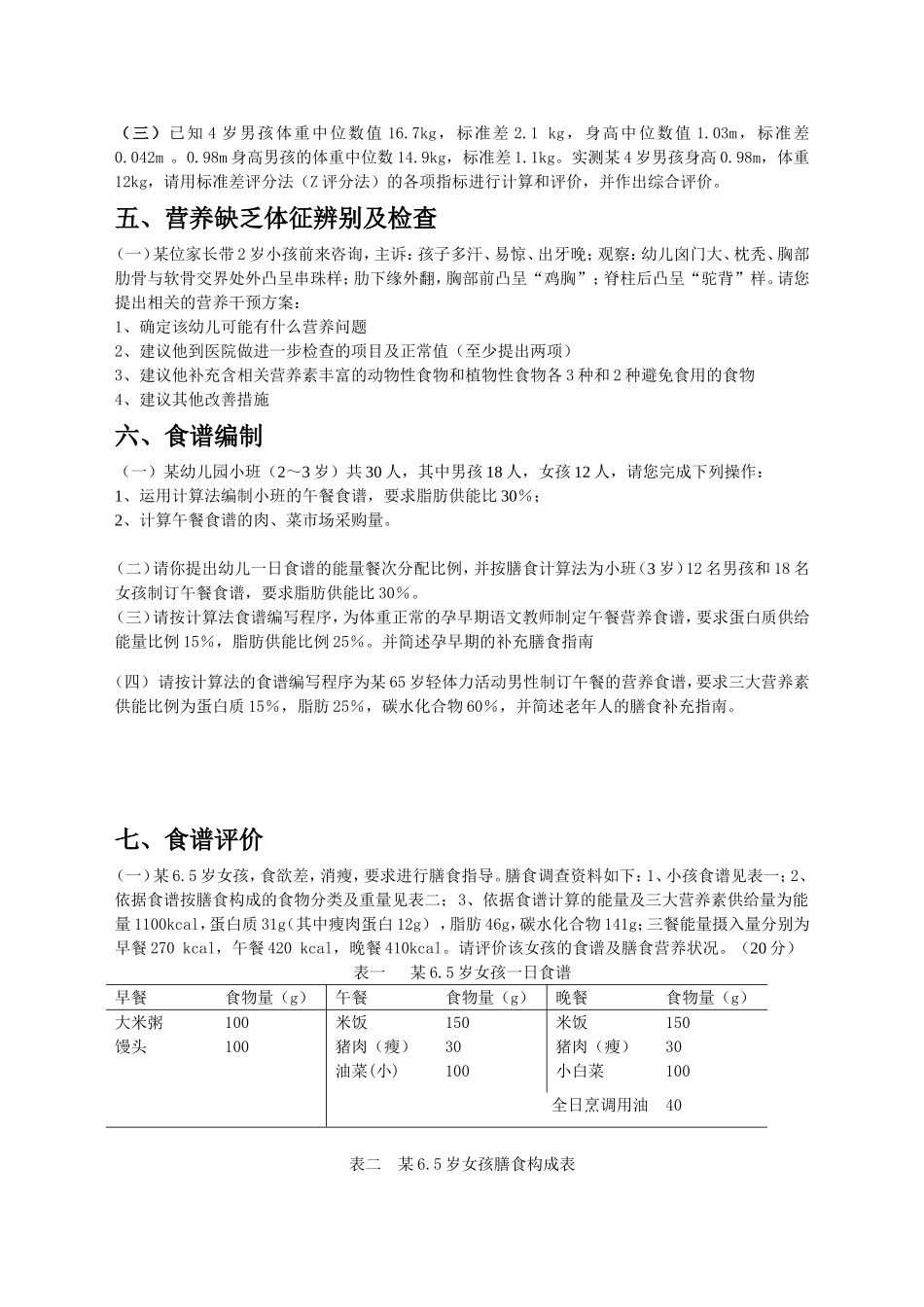 公共营养师三级技能考试题_第2页