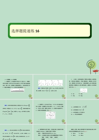-高考物理二轮复习 选择题提速练课件16-人教版高三全册物理课件