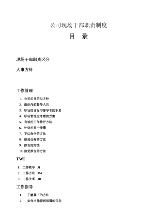 公司现场干部职责制度