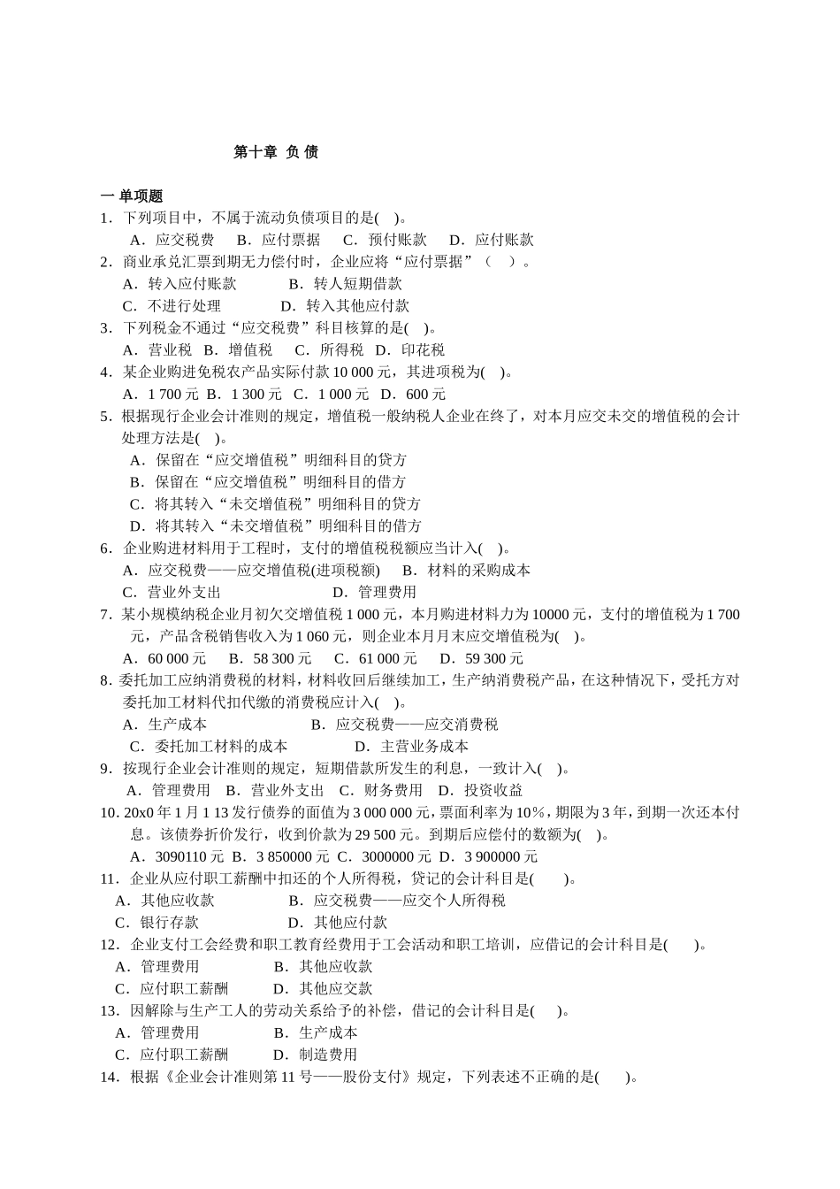 第十章负债测试题_第1页