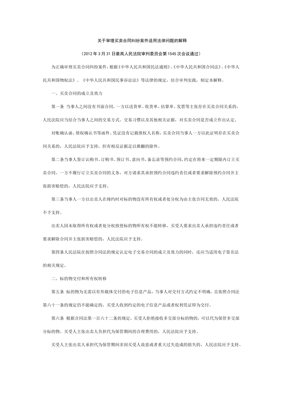 关于审理买卖合同纠纷案件适用法律问题的解释_第1页