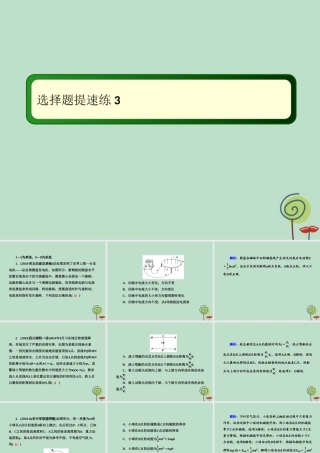 -高考物理二轮复习 选择题提速练课件3-人教版高三全册物理课件
