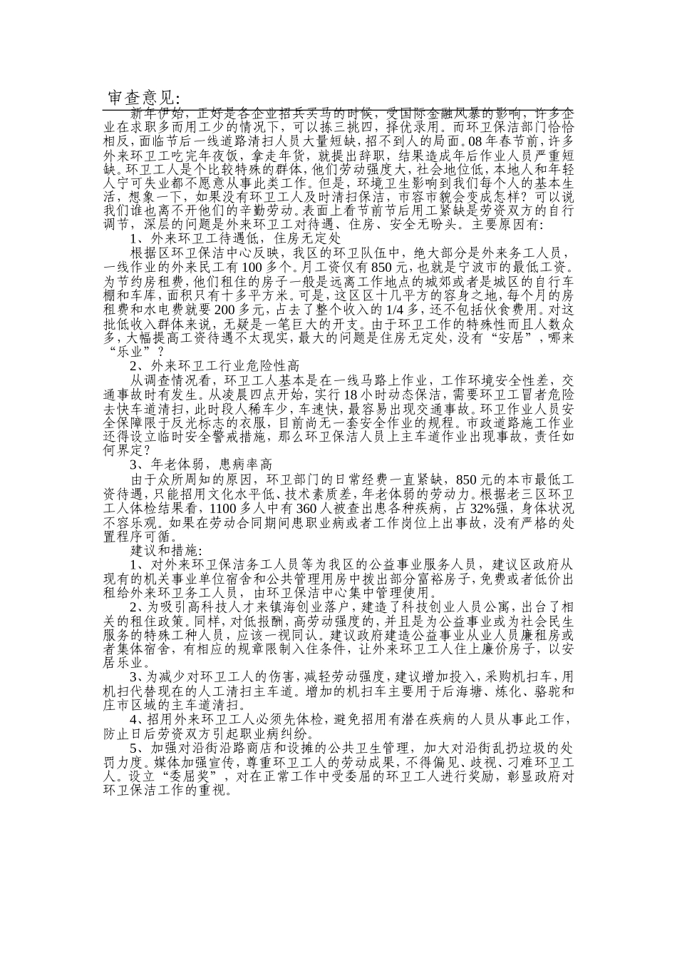 关于稳定外来环卫工人队伍的建议_第1页