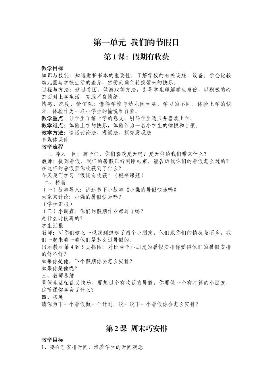 第一单元  我们的节假日教学设计_第1页