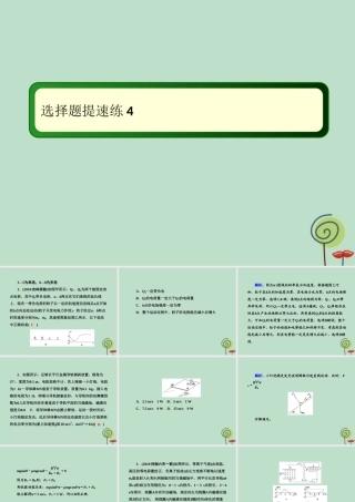 -高考物理二轮复习 选择题提速练课件4-人教版高三全册物理课件