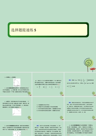 -高考物理二轮复习 选择题提速练课件5-人教版高三全册物理课件