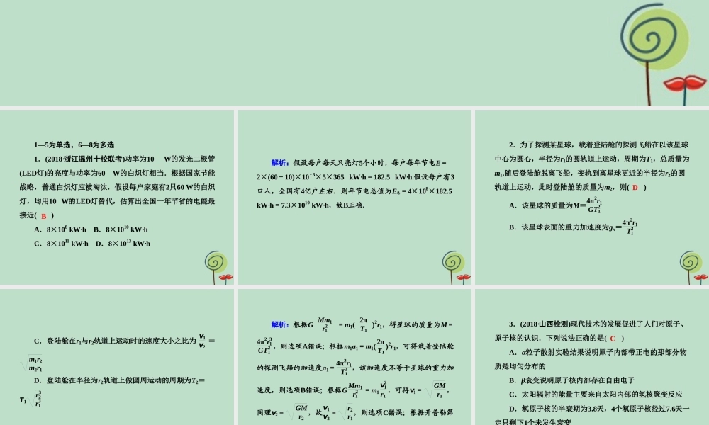 -高考物理二轮复习 选择题提速练课件6-人教版高三全册物理课件