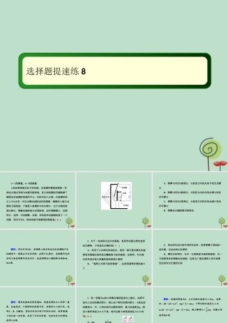 -高考物理二轮复习 选择题提速练课件8-人教版高三全册物理课件