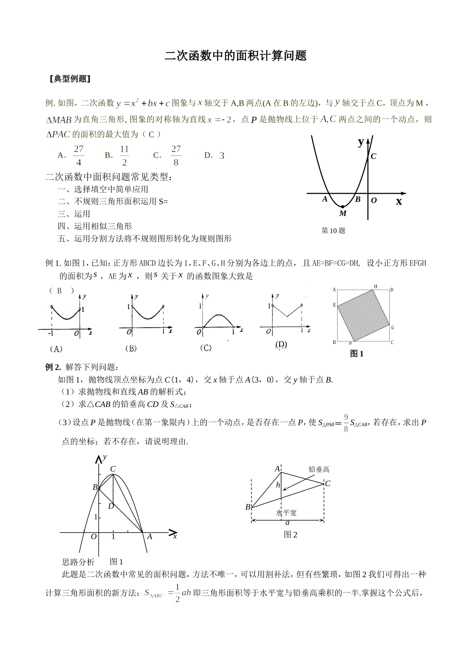 二次函数中的面积计算问题测试题_第1页