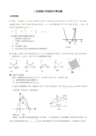 二次函数中的面积计算问题测试题