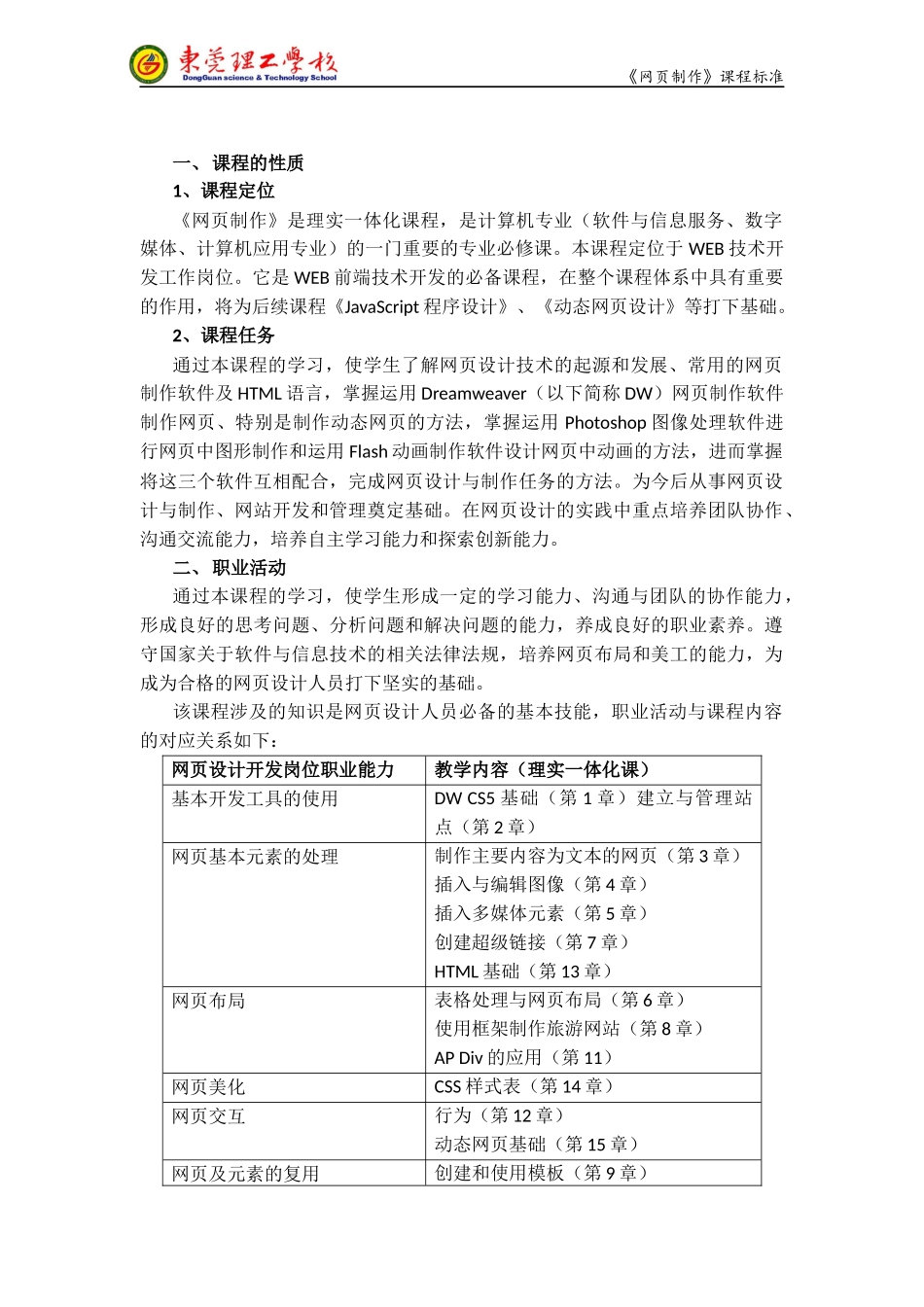 国家中等职业教育改革发展示范学校软件信息与服务专业建设核心课程的课程标准_第1页