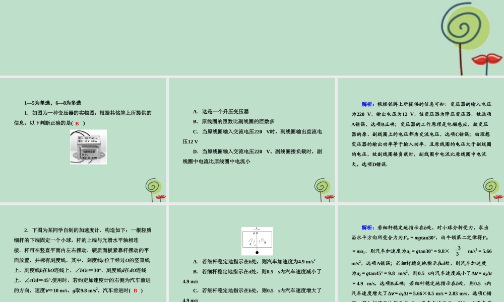 -高考物理二轮复习 选择题提速练课件9-人教版高三全册物理课件