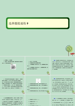 -高考物理二轮复习 选择题提速练课件9-人教版高三全册物理课件