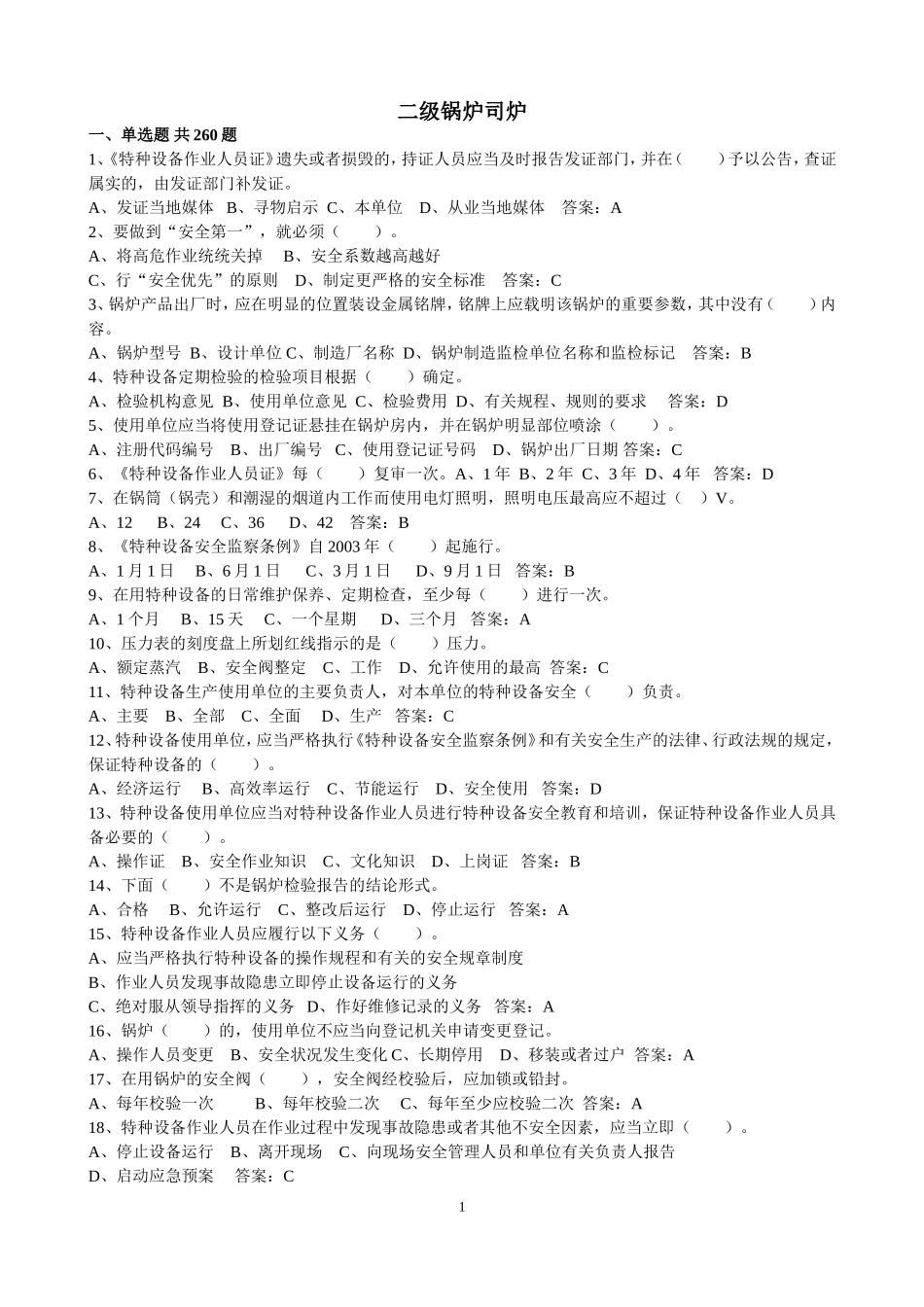 二级锅炉司炉测试题_第1页