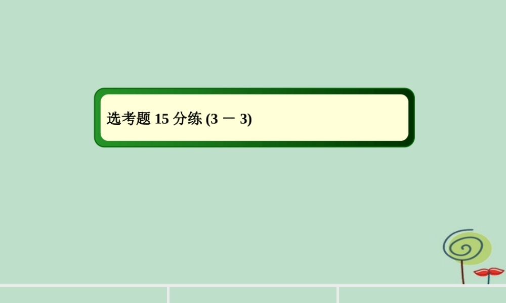 -高考物理二轮复习 选考题15分练（3-3）课件-人教版高三全册物理课件