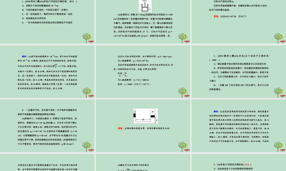 -高考物理二轮复习 选考题15分练（3-3）课件-人教版高三全册物理课件