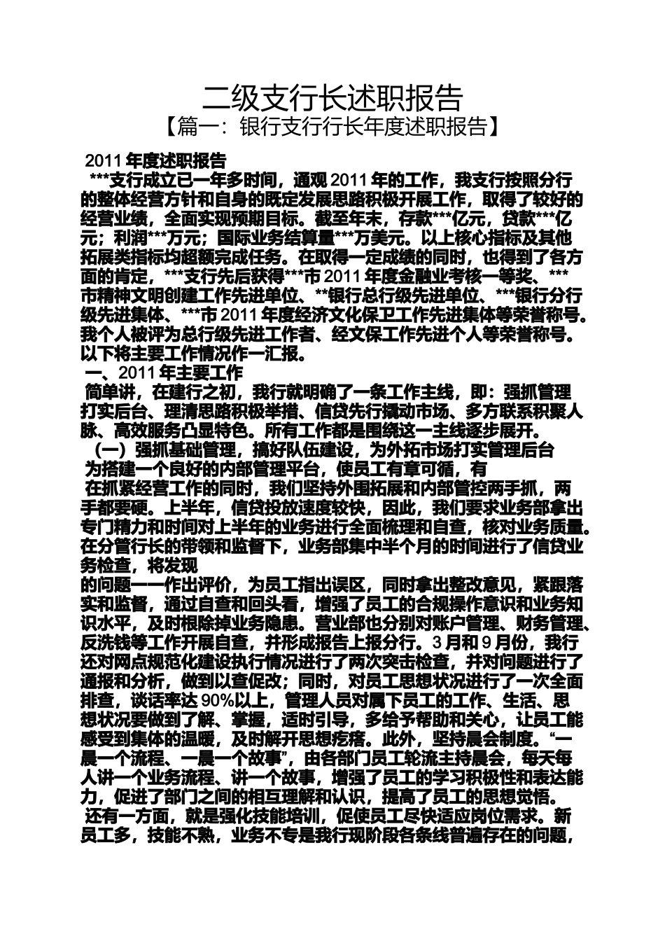 二级支行长述职报告_第1页