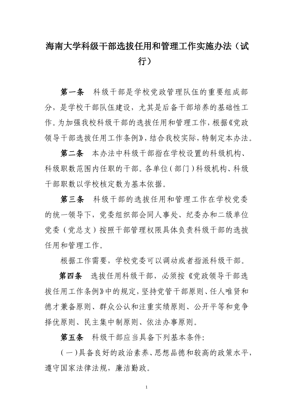 海南大学科级干部选拔任用和管理工作实施办法（试行）_第1页