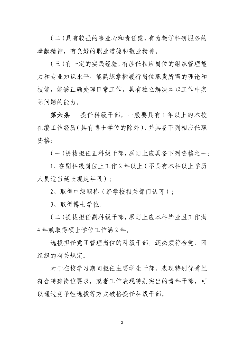 海南大学科级干部选拔任用和管理工作实施办法（试行）_第2页