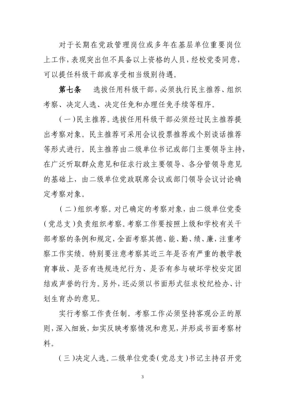 海南大学科级干部选拔任用和管理工作实施办法（试行）_第3页