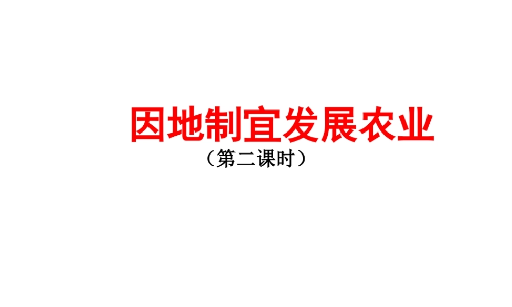 -八年级地理上册 4.1 因地制宜发展农业（第2时）课件 （新版）商务星球版-（新版）商务星球版初中八年级上册地理课件