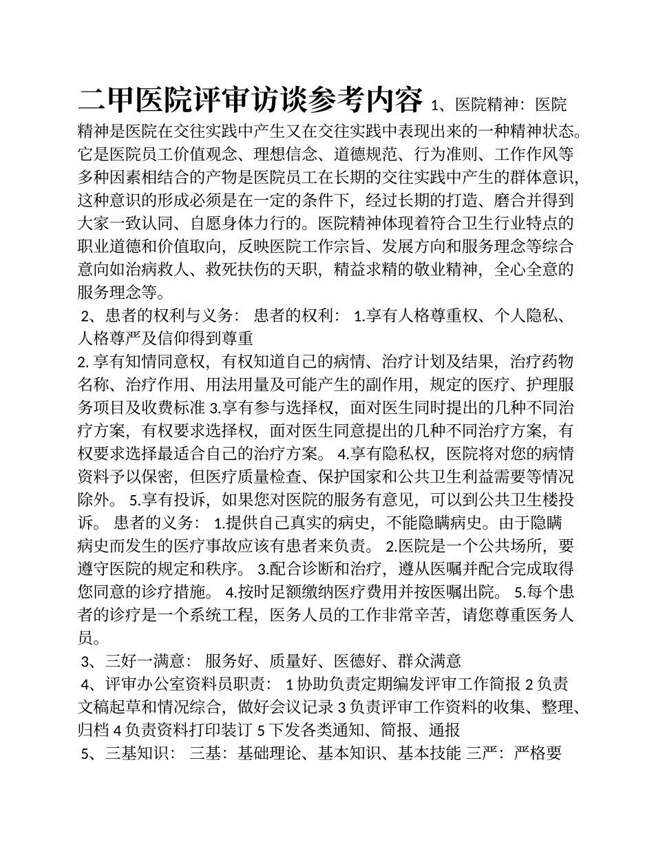 二甲医院评审访谈参考内容_第1页