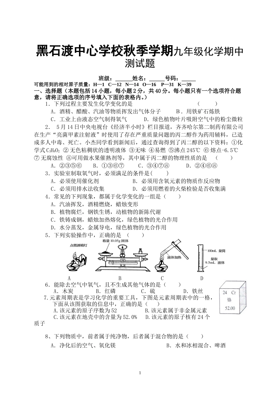 黑石渡中心学校秋季学期九年级化学期中测试题_第1页