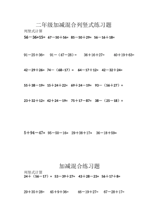 二年级加减混合列竖式练习题