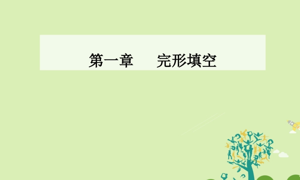 -高考英语二轮复习 第一章 完形填空课件-人教版高三全册英语课件