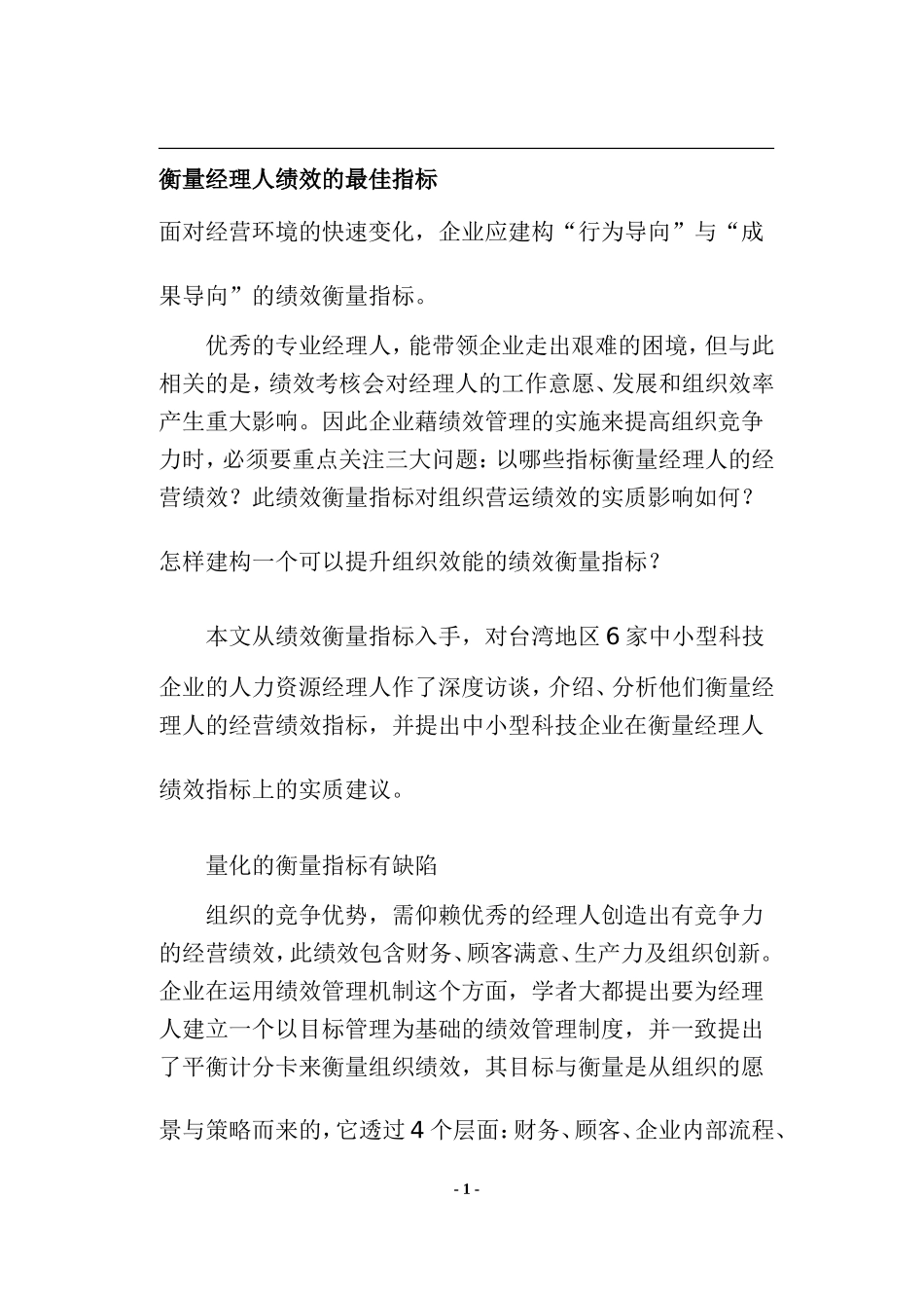 衡量经理人绩效的最佳指标_第1页