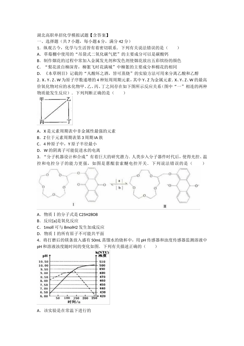 湖北高职单招化学模拟试题【含答案】　_第1页